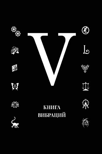 Книга Вибраций V (Russian Edition)