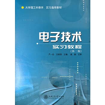 电子技术实习教程(第2版大学理工科教学实习通用教材): 9787313036438