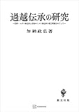 過越伝承の研究　旧約－ユダヤ教伝承と原始キリスト教伝承の相互関連をめぐって (創文社オンデマンド叢書)