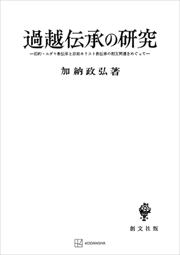 過越伝承の研究 旧約-ユダヤ教伝承と原始キリスト教伝承の相互関連をめぐって (創文社オンデマンド叢書)