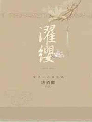 濯纓 Traditional Chinese Edition Kindle Edition By Man Zhang Literature Fiction Kindle Ebooks Amazon Com