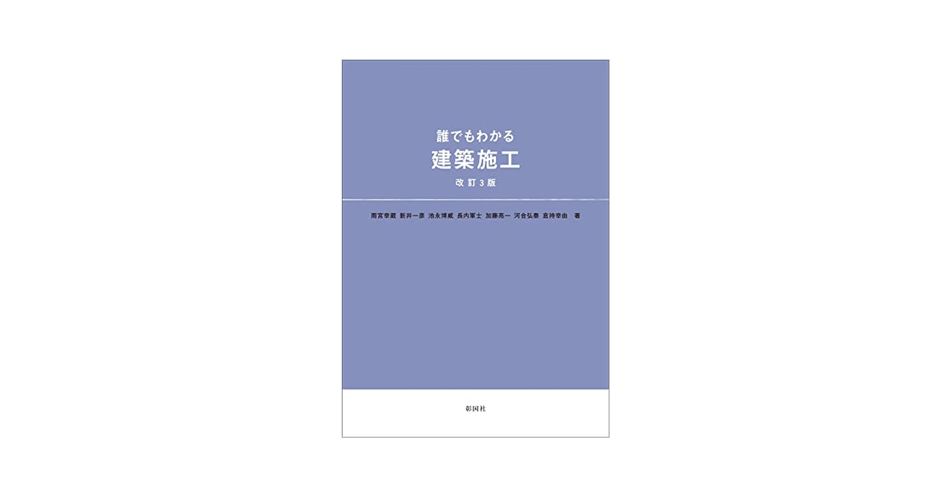 誰でもわかる 建築施工 改定3版 | 雨宮 幸蔵, 新井 一彦, 池永