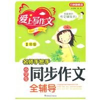 Paperback 1 year - synchronized primary composition teacher hands full guidance - love of writing(Chinese Edition) Book