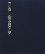 Amazon.co.jp: 古井 由吉: 本