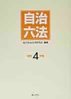 自治六法 令和６年版/ぎょうせい/地方自治法令研究会（単行本（ソフトカバー）） 自治六法 令和7年版 | 地方自治法令研究会 |本 | 通販 | Amazon