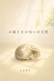 お陽さまの匂いの天使