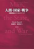 人間・国家・戦争　国際政治の3つのイメージ