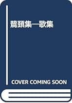 【中古】 鷺の影 歌集/不識書院/大河原惇行 Amazon.co.jp: 大河原 惇行: 本