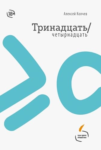 Тринадцать / четырнадцать (Russian Edition)