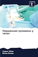 Поражения пуповины у тел 6205235390 Book Cover