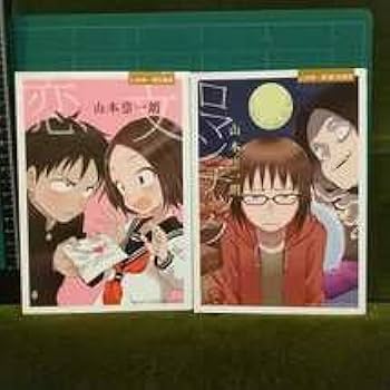 Amazon.co.jp: 210円初版 山本崇一朗短編集 恋文山本崇一朗(裏