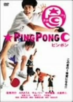 Amazon.co.jp: ピンポン [DVD] : 窪塚洋介, 中村獅童, 竹中直人