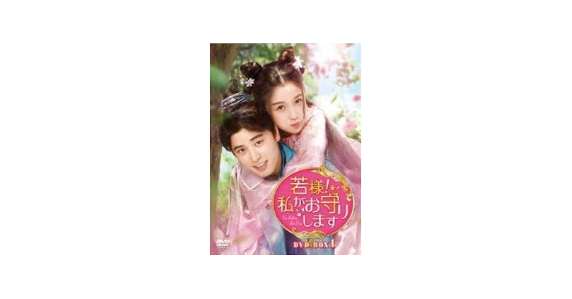 若様,それでも私をお気に召す DVD-BOX1〈6枚組〉 hqdefault.jpg