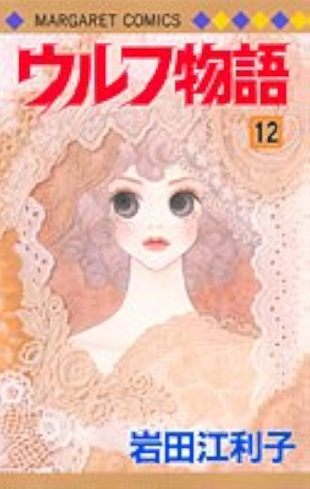 【中古】 ウルフ物語 １２/集英社/岩田江利子 Amazon.co.jp: ウルフ物語 12 (マーガレットコミックス) : 岩田