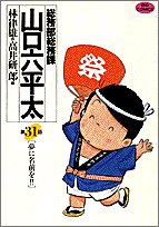総務部総務課 山口六平太: 夢に名前を!! (31) (ビッグコミックス)