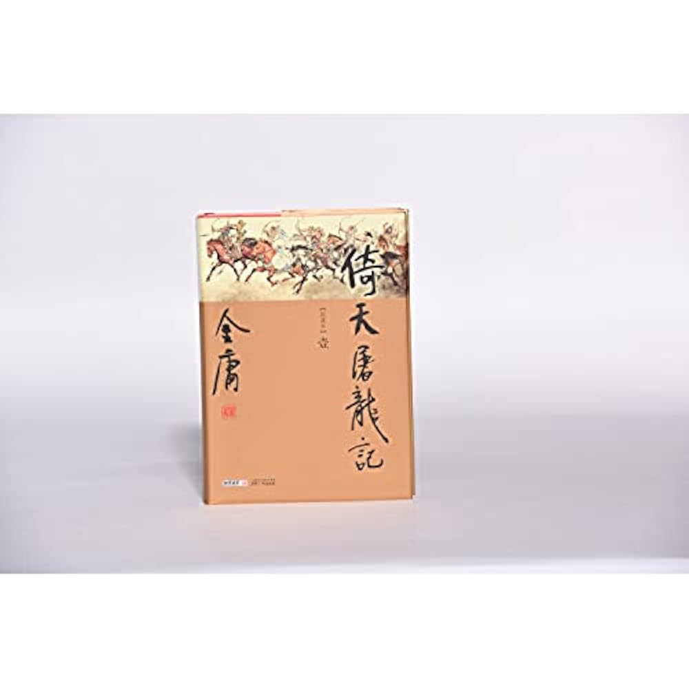 Amazon.co.jp: 金庸作品集(16-19)-倚天屠龙记(全四册) : 本