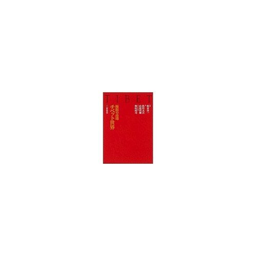 チベット世界 新装版: 極限の高地 | 松本 栄一 |本 | 通販 | Amazon