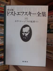 詳注版 カラマーゾフの兄弟 Amazon.co.jp: 決定版 ドストエフスキー全集 16 カラマーゾフの兄弟