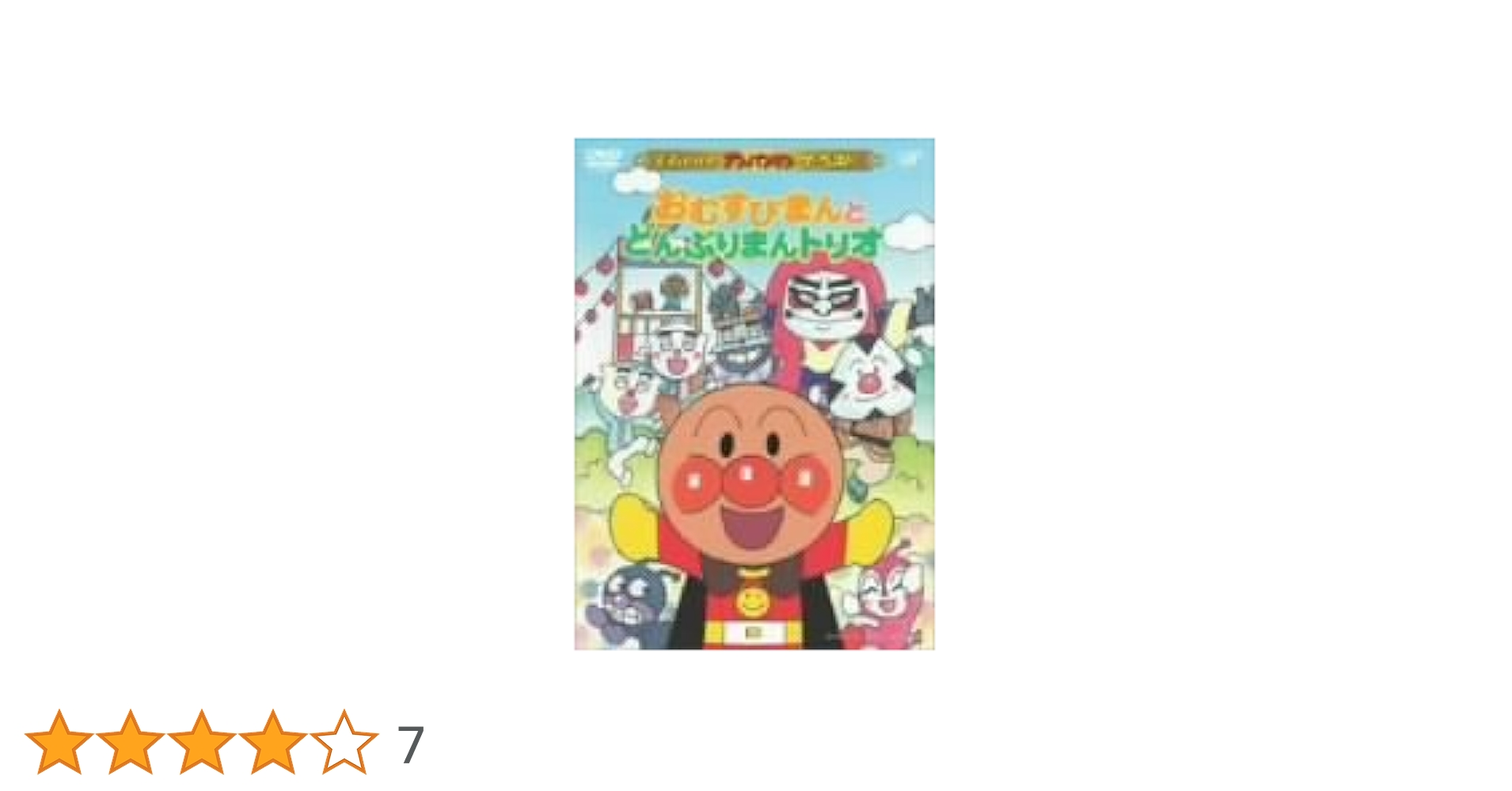 それいけ!アンパンマン ザ・ベスト おむすびまんとどんぶりまんトリオ Amazon.co.jp: それいけ!アンパンマン ザ・ベスト おむすびまん
