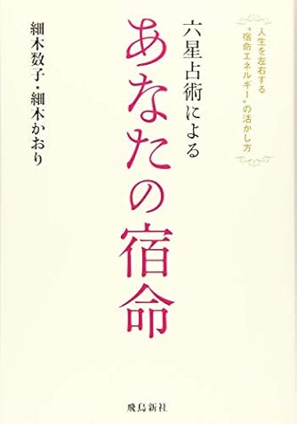 六星占術による あなたの宿命