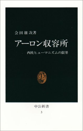 会田雄次著作集〈第1巻〉アーロン収容所.アーロン収容所再訪 (1980年) アーロン収容所 -会田雄次 著｜中公文庫｜中央公論新社