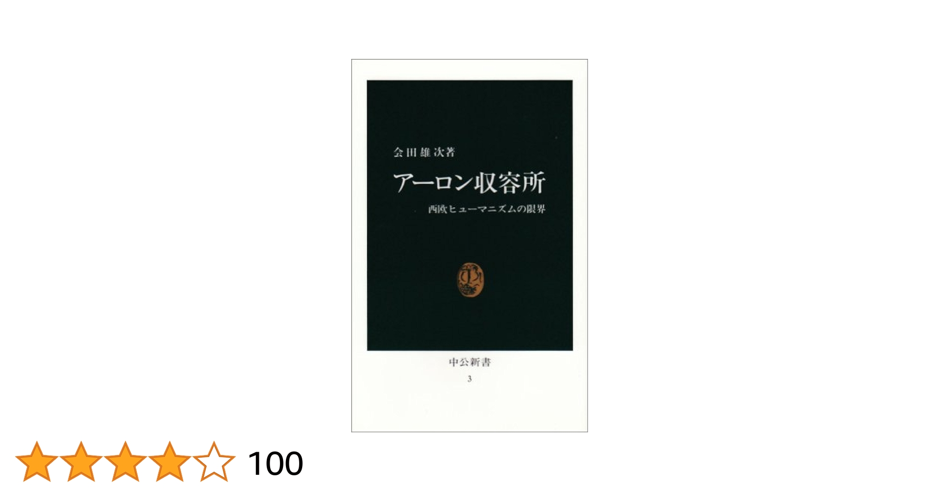 会田雄次著作集〈第1巻〉アーロン収容所.アーロン収容所再訪 (1980年) 会田雄次著作集〈第1巻〉アーロン収容所.アーロン収容所再訪
