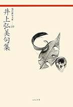 珍本　希少本　俳句　汀　井上弘美　創刊号　準備号含む　38冊 珍本 希少本 俳句 汀 井上弘美 創刊号 準備号含む 38冊 2025年