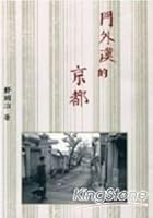 門外漢的京都 9573257122 Book Cover