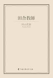 田舎教師 田山花袋集 (古典名作文庫)