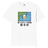 [オリメイク] 酔っぱらい注意報発令中 酒 tシャツ おもしろ 面白tシャツ 文字 ホワイト 2XLサイズ