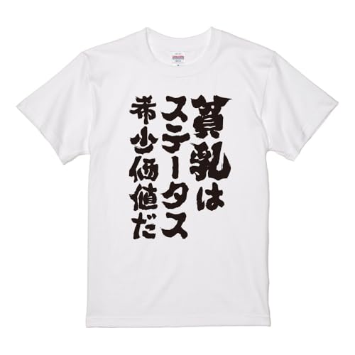 [A-Goods+] おもしろTシャツ ネタTシャツ ホワイト 半袖 レディース G-M サイズ 【貧乳はステータス希少価値だ】 前面プリント おもしろ Tシャツ レディース プレゼント ギフト 漢字 文字 メッセージTシャツ 文字Tシャツ おもしろ グッズ 雑貨 名言 迷言 格言 語録のサムネイル