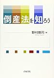 倒産法を知ろう