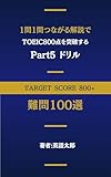 1問1問つながる解説で TOEIC 800点を突破する Part 5 ドリル 難問100選 つながる解説で攻略！TOEIC L&Rテスト ドリル