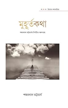 Print on Demand (Hardcover) Muhurta Katha [Bengali] Book