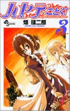 Amazon.co.jp: 畑健二郎初期作品集 ハヤテのごとく!の前 (少年