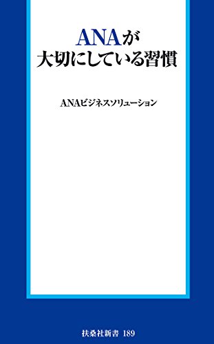 無料電子書籍 おすすめ ANAが大切にしている習慣 (扶桑社BOOKS) バイ