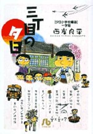 Amazon.co.jp: 三丁目の夕日 傑作集 (3) (ビッグコミックススペシャル