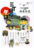 三丁目の夕日