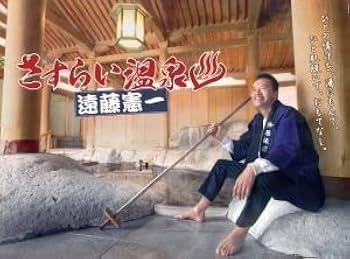 Amazon.co.jp: ドラマParavi さすらい温泉 遠藤憲一