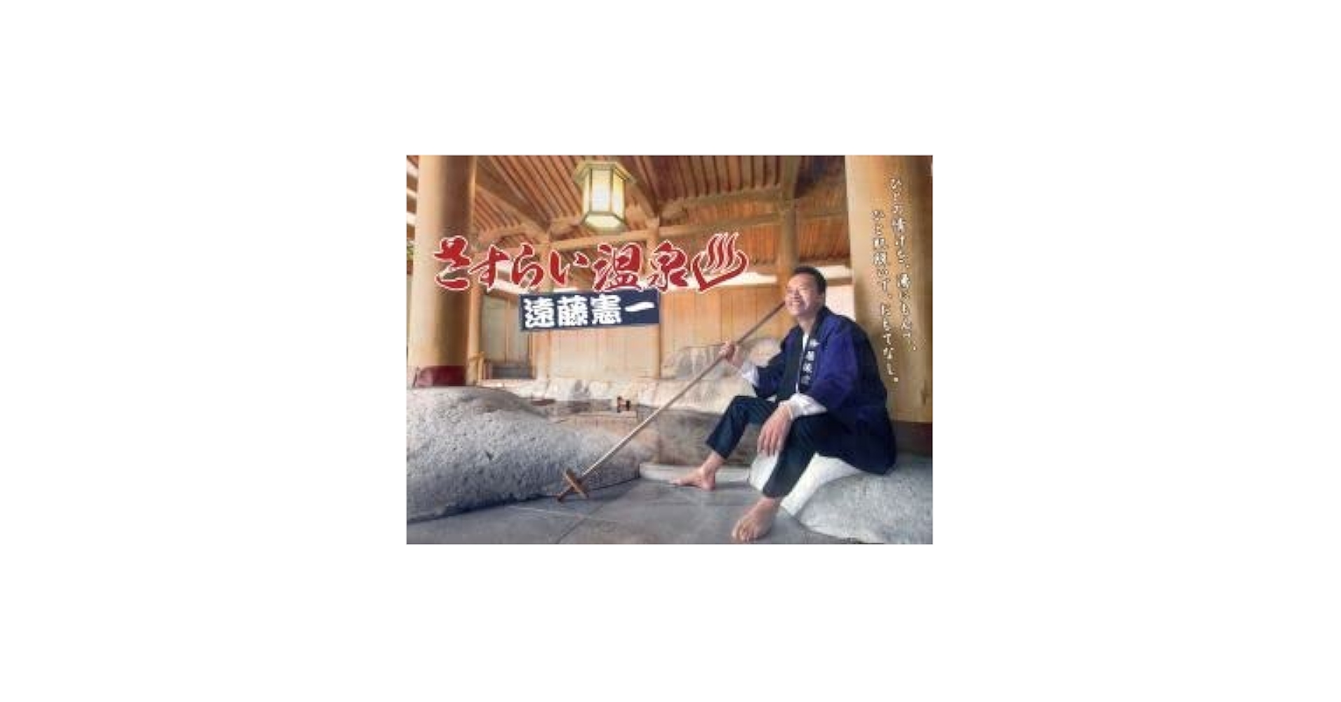 Amazon.co.jp: ドラマParavi さすらい温泉 遠藤憲一