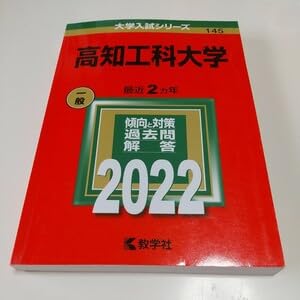 Amazon.co.jp: 高知工科大学 2022年 大学入試シリーズ 赤本 教学