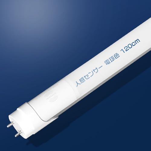 LED蛍光灯 40W形 人感センサー付き 直管 120cm 電球色 3000K 消費電力20W 全光束4000lm G13口金 片側給電 T10 直管型 明るい 40型 蛍光灯 40W型 直管 LED LED蛍光灯 40形 LED 蛍光灯 LED直管蛍光灯