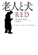 セール中のKindle本6：老人と犬 (扶桑社ＢＯＯＫＳミステリー)