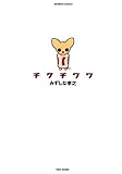 チクチワワ (バンブーコミックス 4コマセレクション)