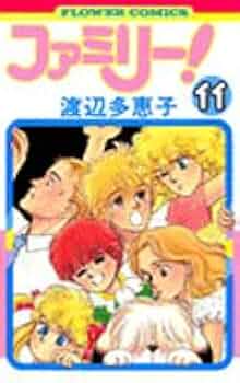 【中古】 ファミリー！ ５/小学館/渡辺多恵子 中古】 ファミリー！ 5 （フラワーコミックス） / 渡辺 多恵子