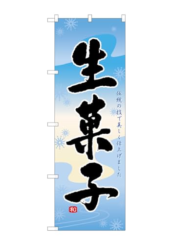 のぼり屋工房 のぼり 21387 生菓子 W600×H1800mm 1 枚 三方三巻 商売繁盛 受注生産品