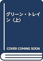 【中古】 グリーン・トレイン 下/河出書房新社/ハーバート・リーバーマン 楽天市場】【中古】 グリーン・トレイン 下 / ハーバート