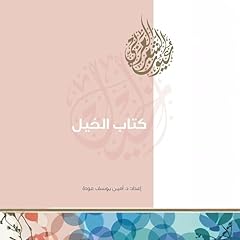 كتاب الخيل Audiolibro Por أمين عودة د. arte de portada