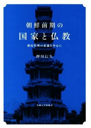 朝鮮前期の国家と仏教　　押川信久 Amazon.co.jp: 朝鮮前期の国家と仏教 僧尼管理の変遷を中心に