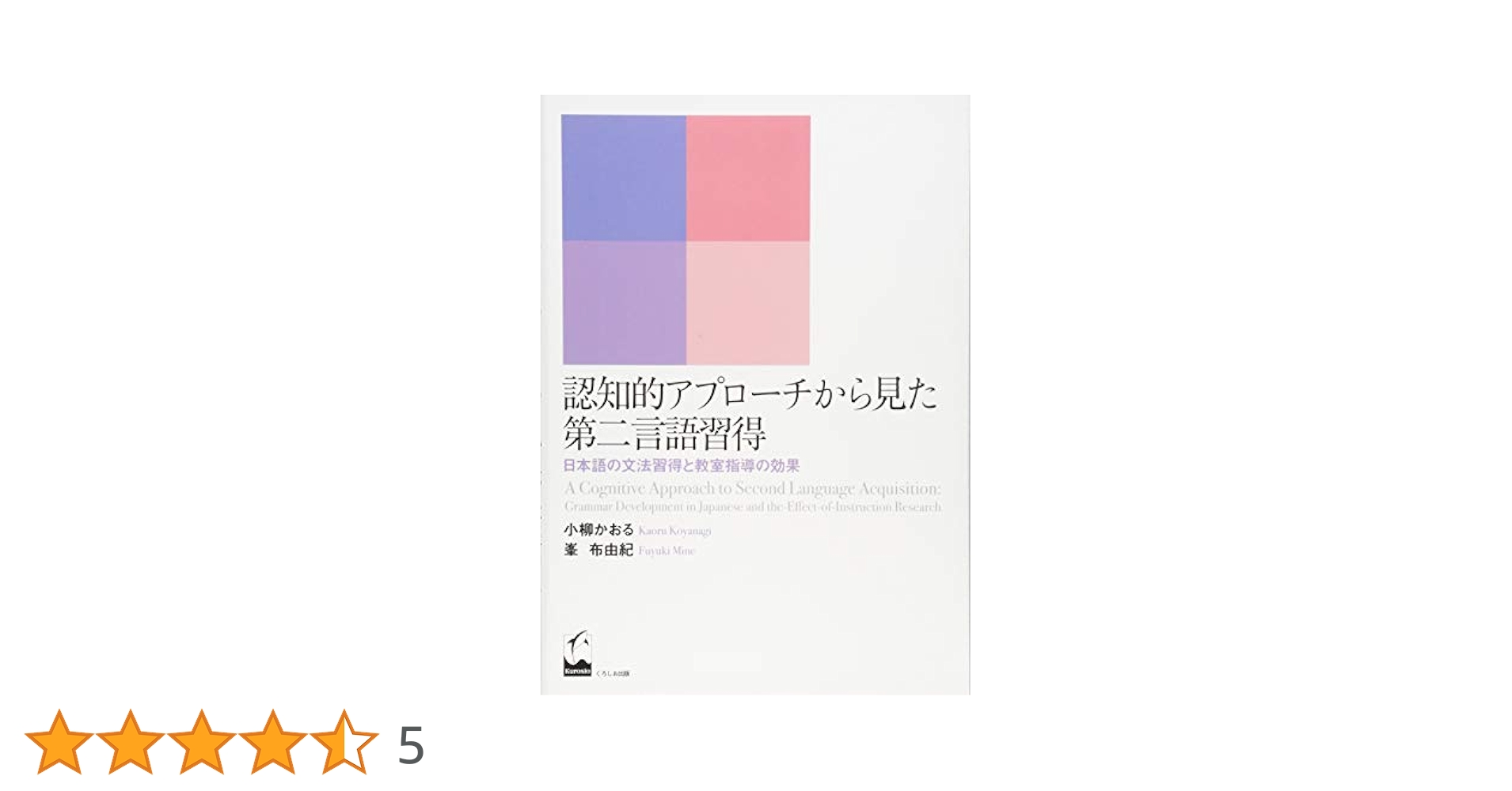 認知的アプローチから見た第二言語習得 ―日本語の文法習得と教室